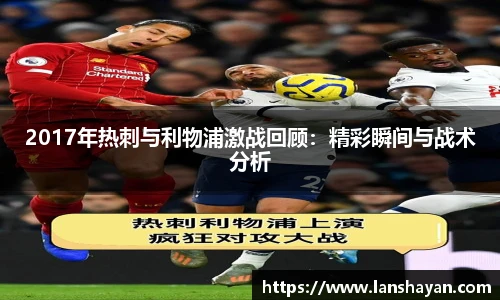 2017年热刺与利物浦激战回顾：精彩瞬间与战术分析