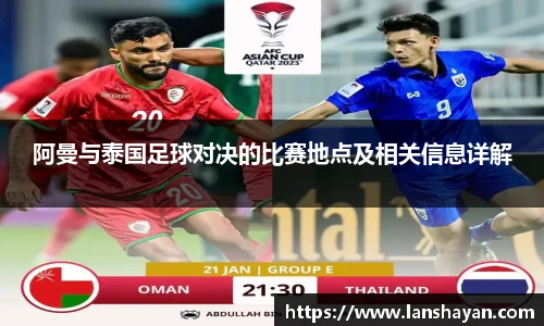 阿曼与泰国足球对决的比赛地点及相关信息详解