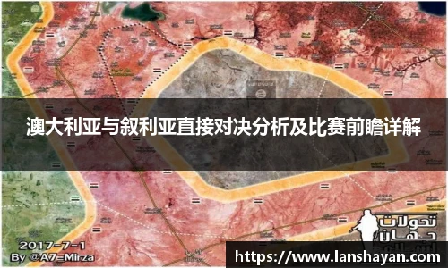 澳大利亚与叙利亚直接对决分析及比赛前瞻详解