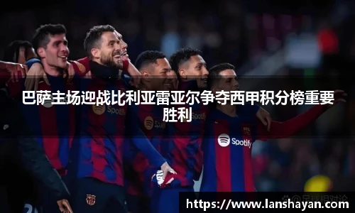 巴萨主场迎战比利亚雷亚尔争夺西甲积分榜重要胜利