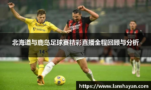 北海道与鹿岛足球赛精彩直播全程回顾与分析