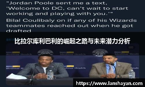 比拉尔库利巴利的崛起之路与未来潜力分析