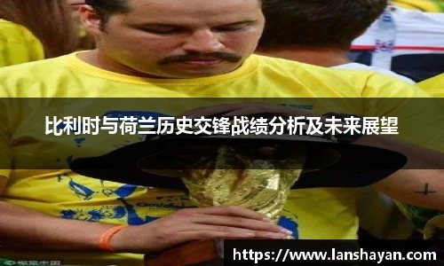 比利时与荷兰历史交锋战绩分析及未来展望